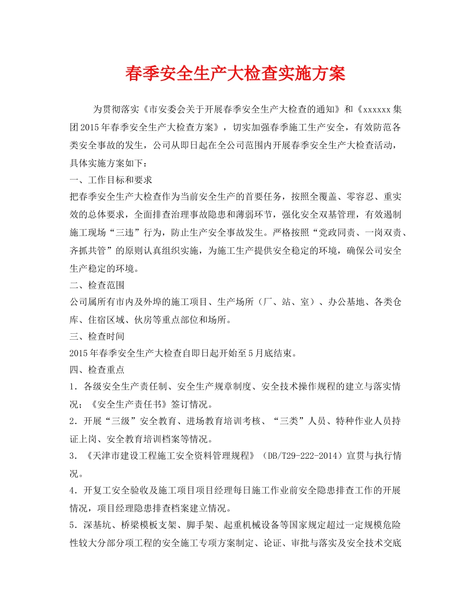 《安全管理文档》之春季安全生产大检查实施方案 _第1页