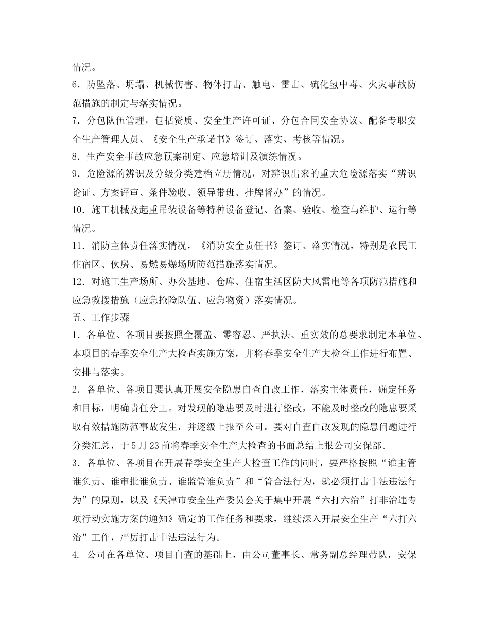 《安全管理文档》之春季安全生产大检查实施方案 _第2页