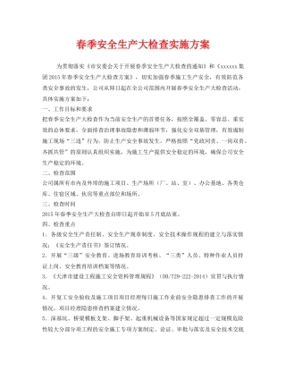 《安全管理文档》之春季安全生产大检查实施方案 