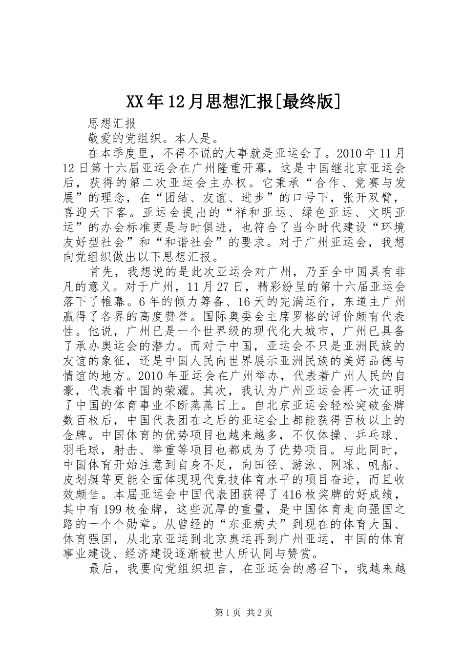 XX年12月思想汇报[最终版] _第1页