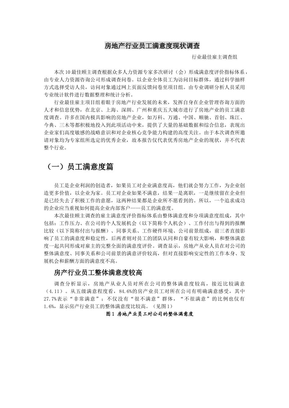 房地产行业员工满意度现状调查_第1页
