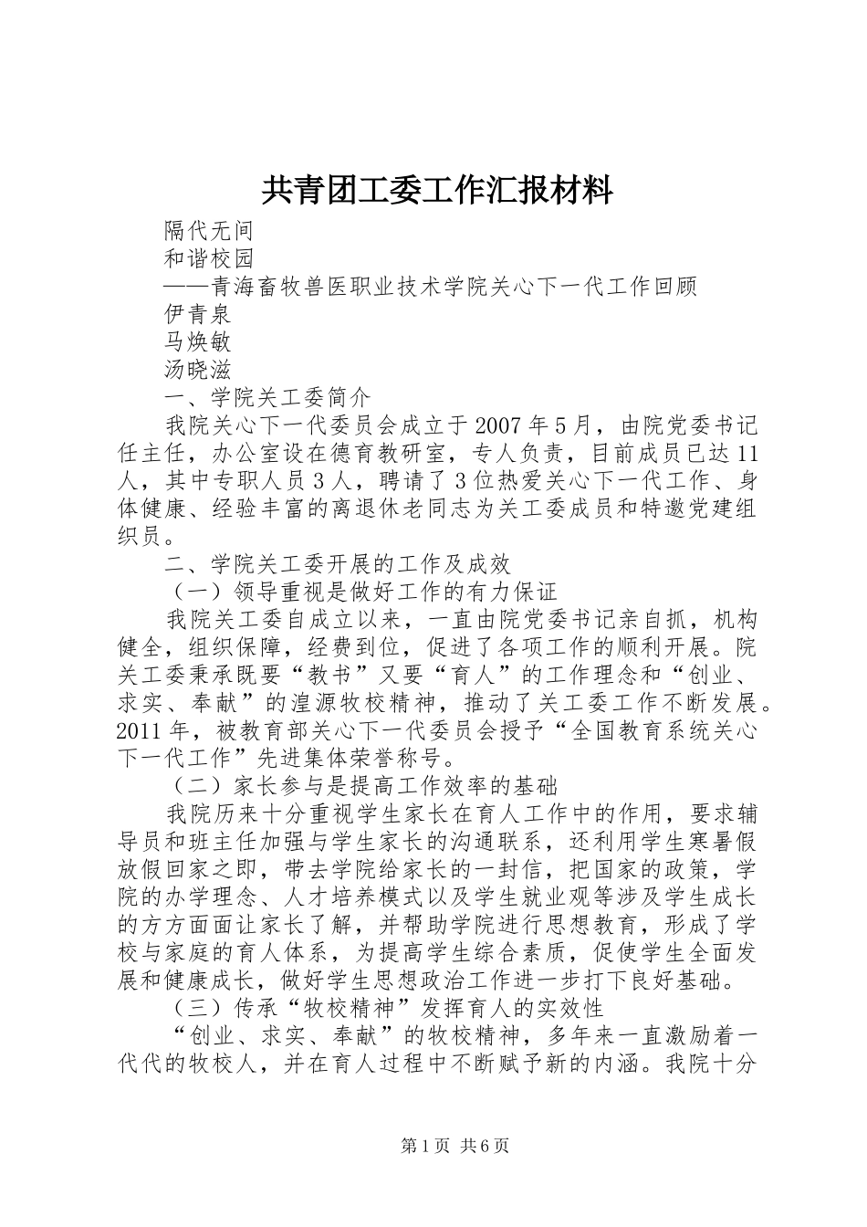 共青团工委工作汇报材料 _第1页