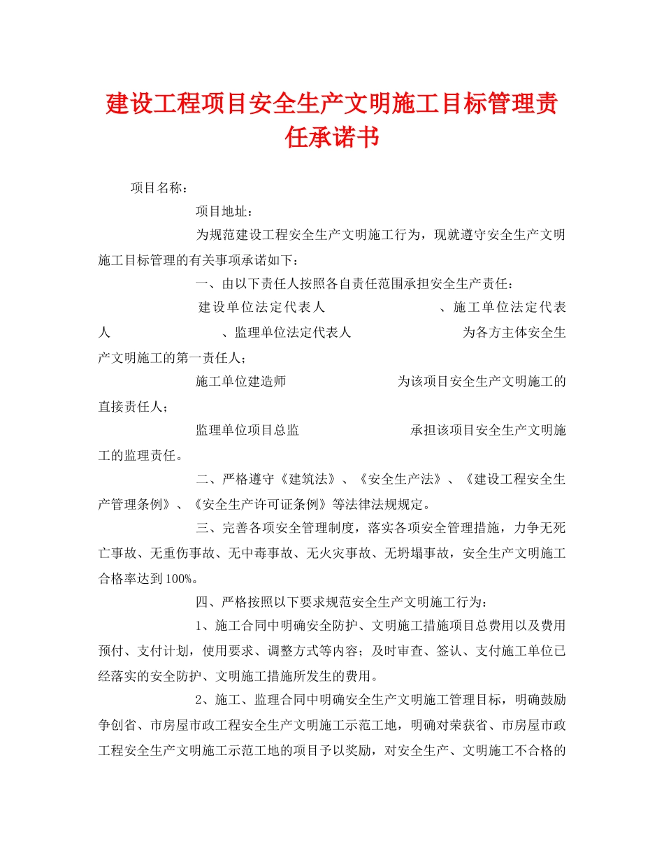 《安全管理文档》之建设工程项目安全生产文明施工目标管理责任承诺书 _第1页