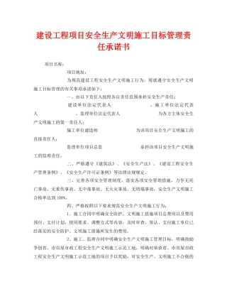 《安全管理文档》之建设工程项目安全生产文明施工目标管理责任承诺书 