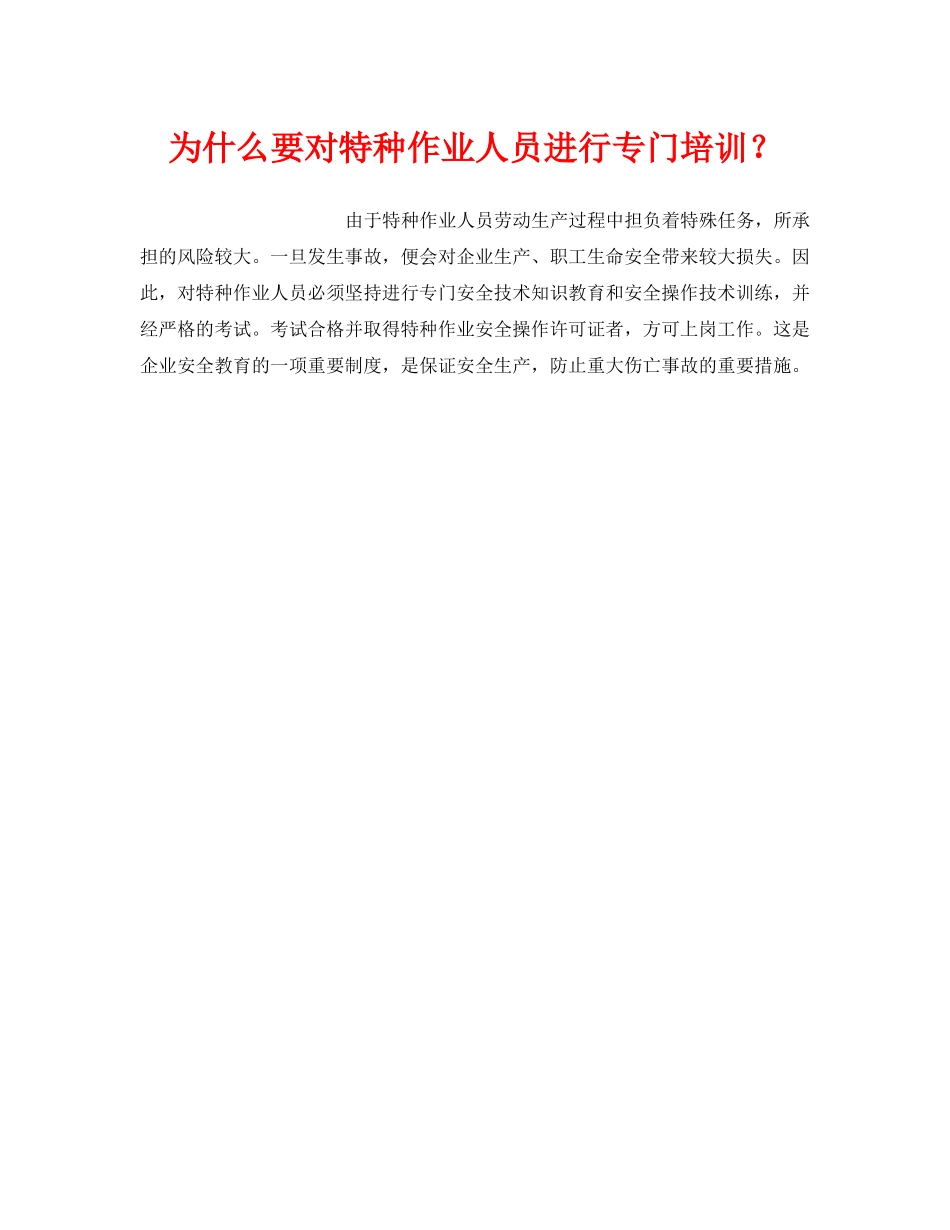 《安全管理》之为什么要对特种作业人员进行专门培训？ _第1页