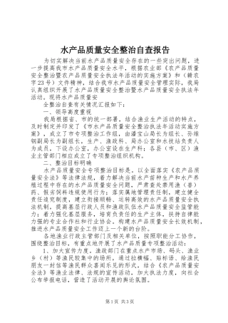 水产品质量安全整治自查报告 