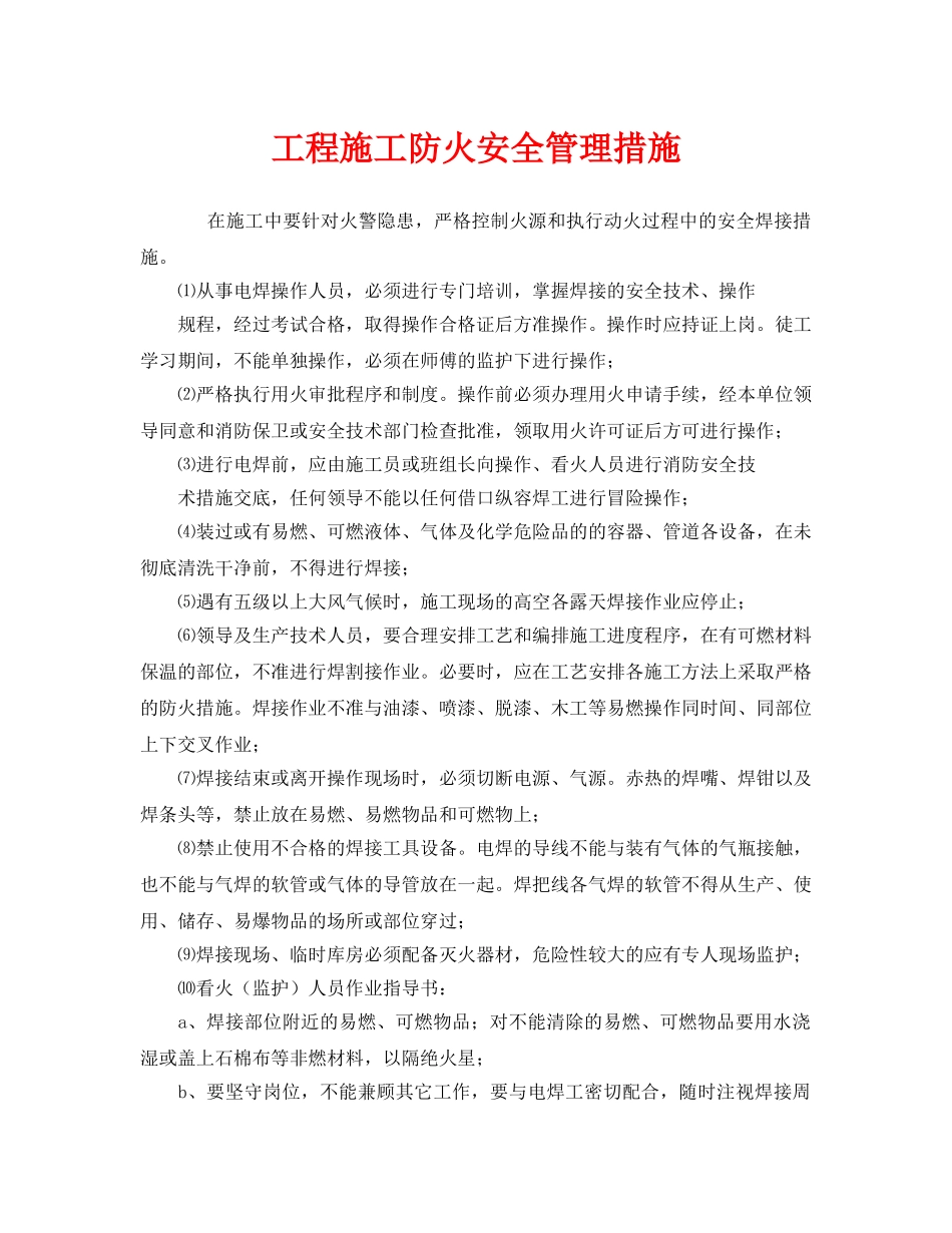 《安全管理》之工程施工防火安全管理措施 _第1页
