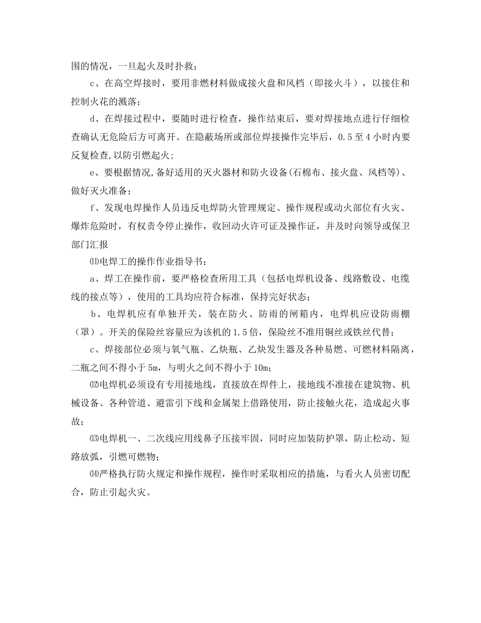 《安全管理》之工程施工防火安全管理措施 _第2页