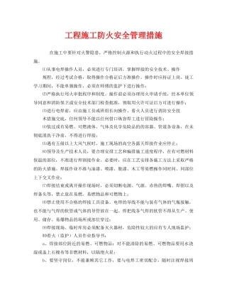 《安全管理》之工程施工防火安全管理措施 