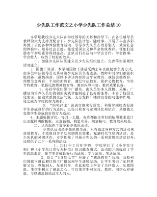 少先队工作范文小学少先队工作总结10 