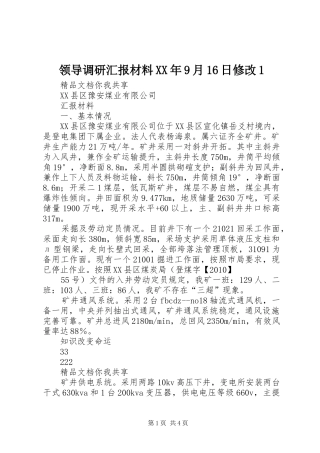 领导调研汇报材料XX年9月16日修改1 