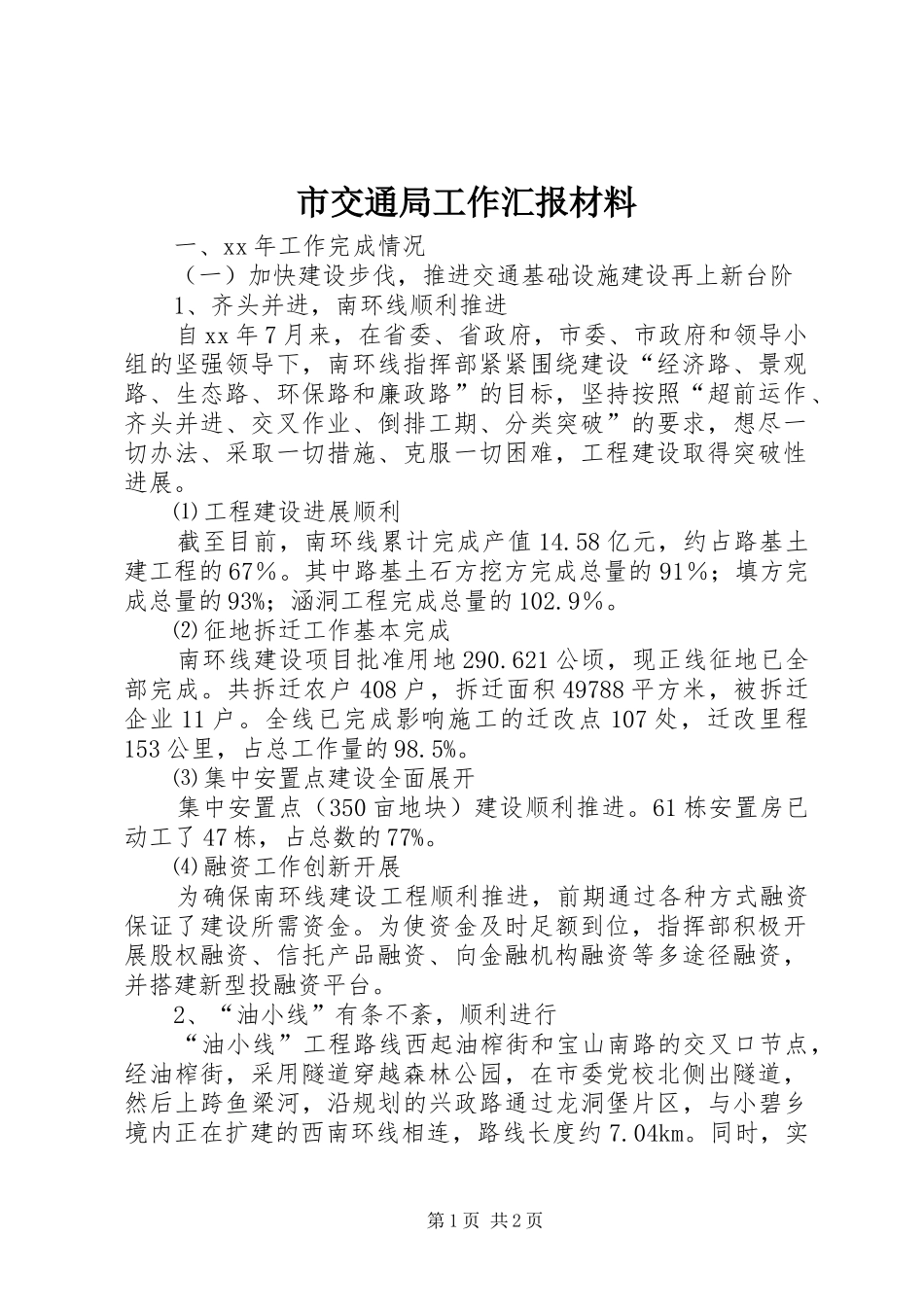 市交通局工作汇报材料 _第1页