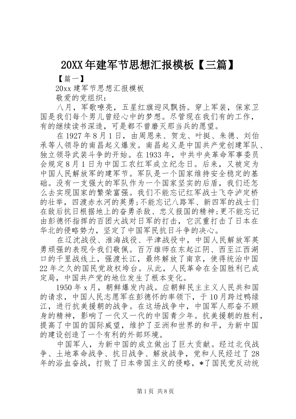20XX年建军节思想汇报模板【三篇】_第1页