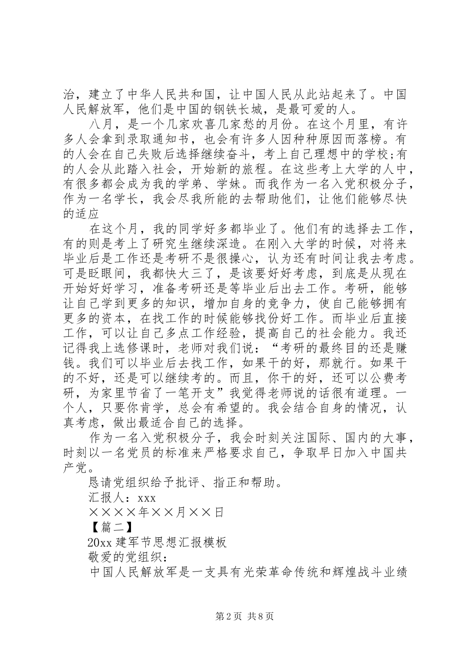 20XX年建军节思想汇报模板【三篇】_第2页