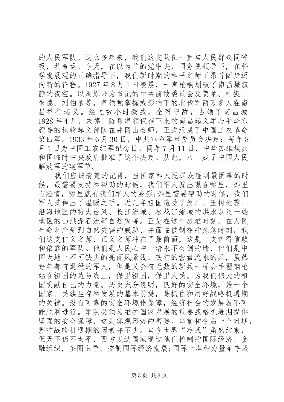 20XX年建军节思想汇报模板【三篇】_第3页