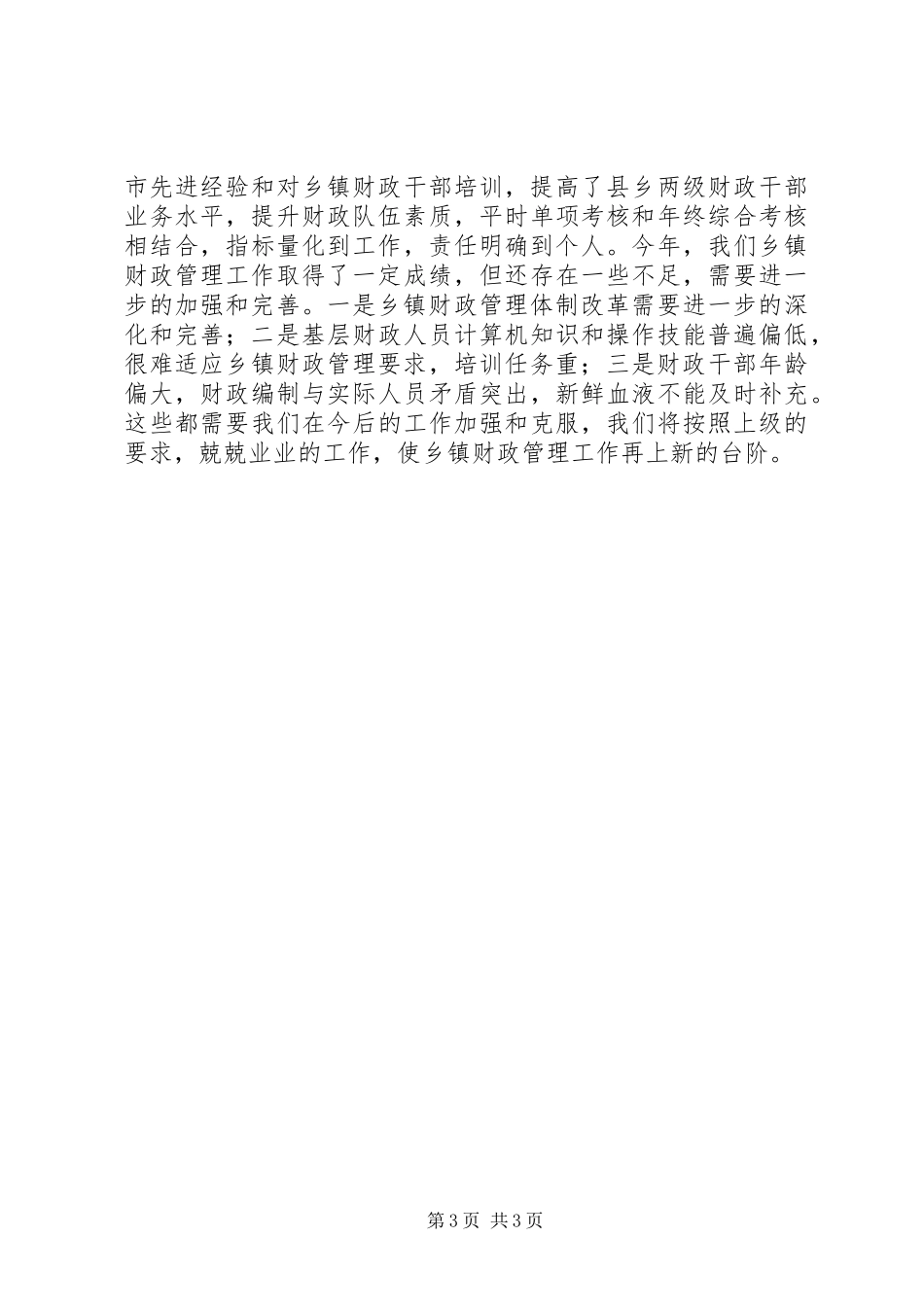 乡镇财政管理工作汇报材料 _第3页