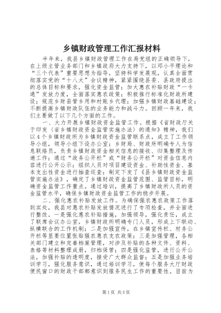 乡镇财政管理工作汇报材料 