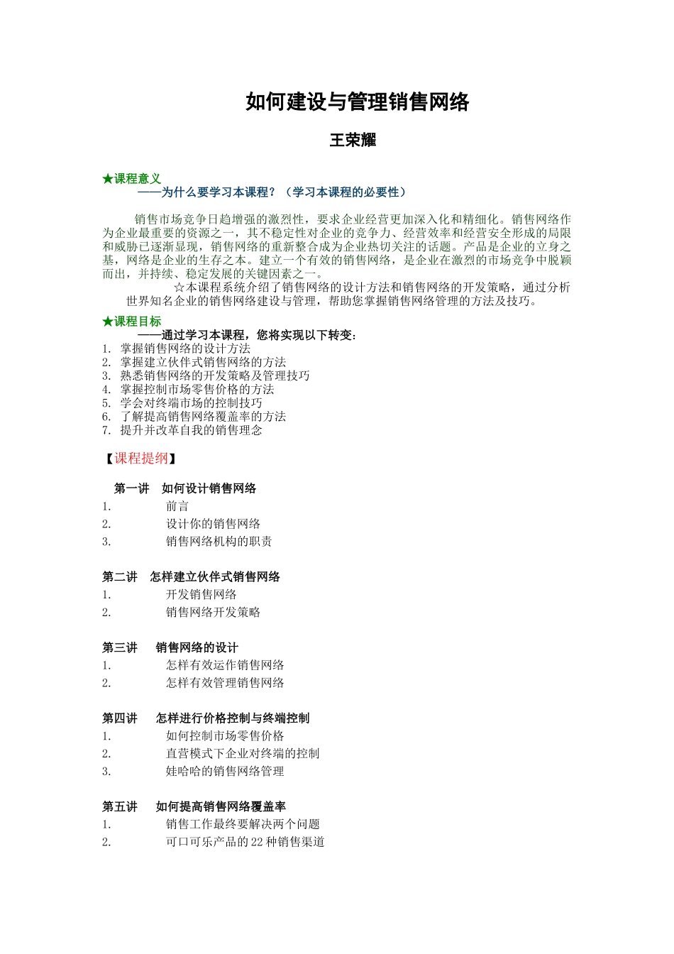 如何建设销售管理及网络管理知识分析_第1页