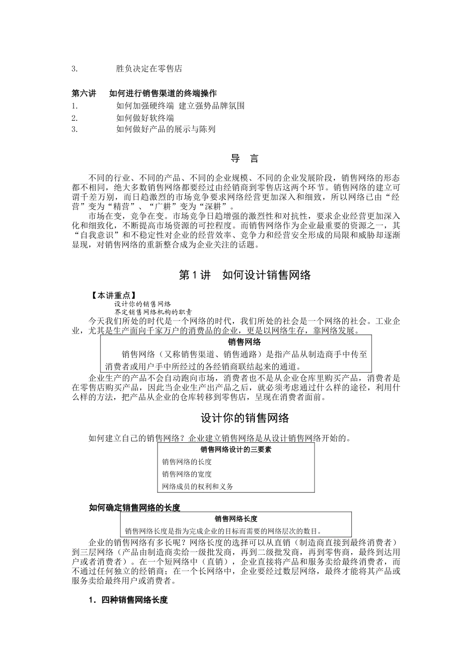如何建设销售管理及网络管理知识分析_第2页