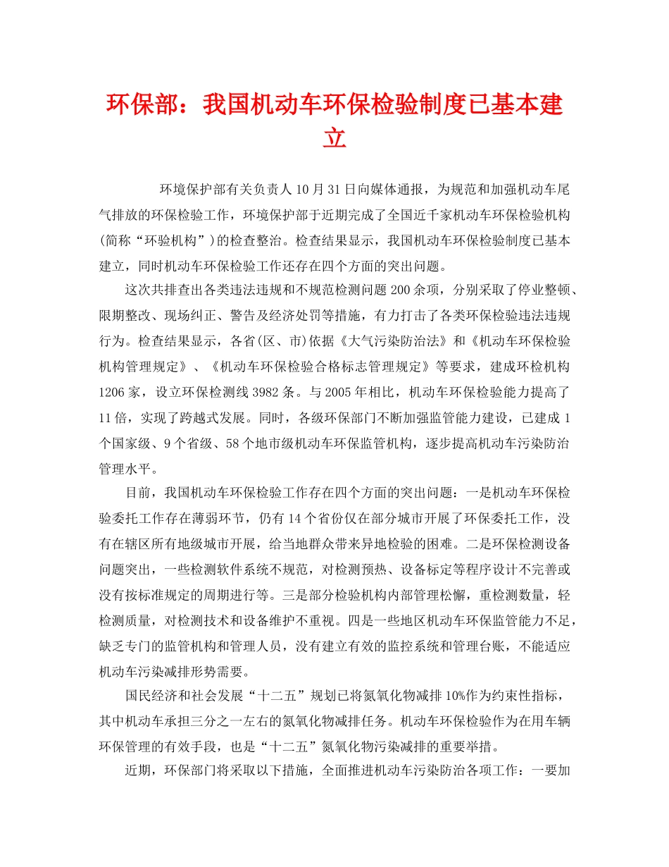 《安全管理环保》之环保部我国机动车环保检验制度已基本建立 _第1页