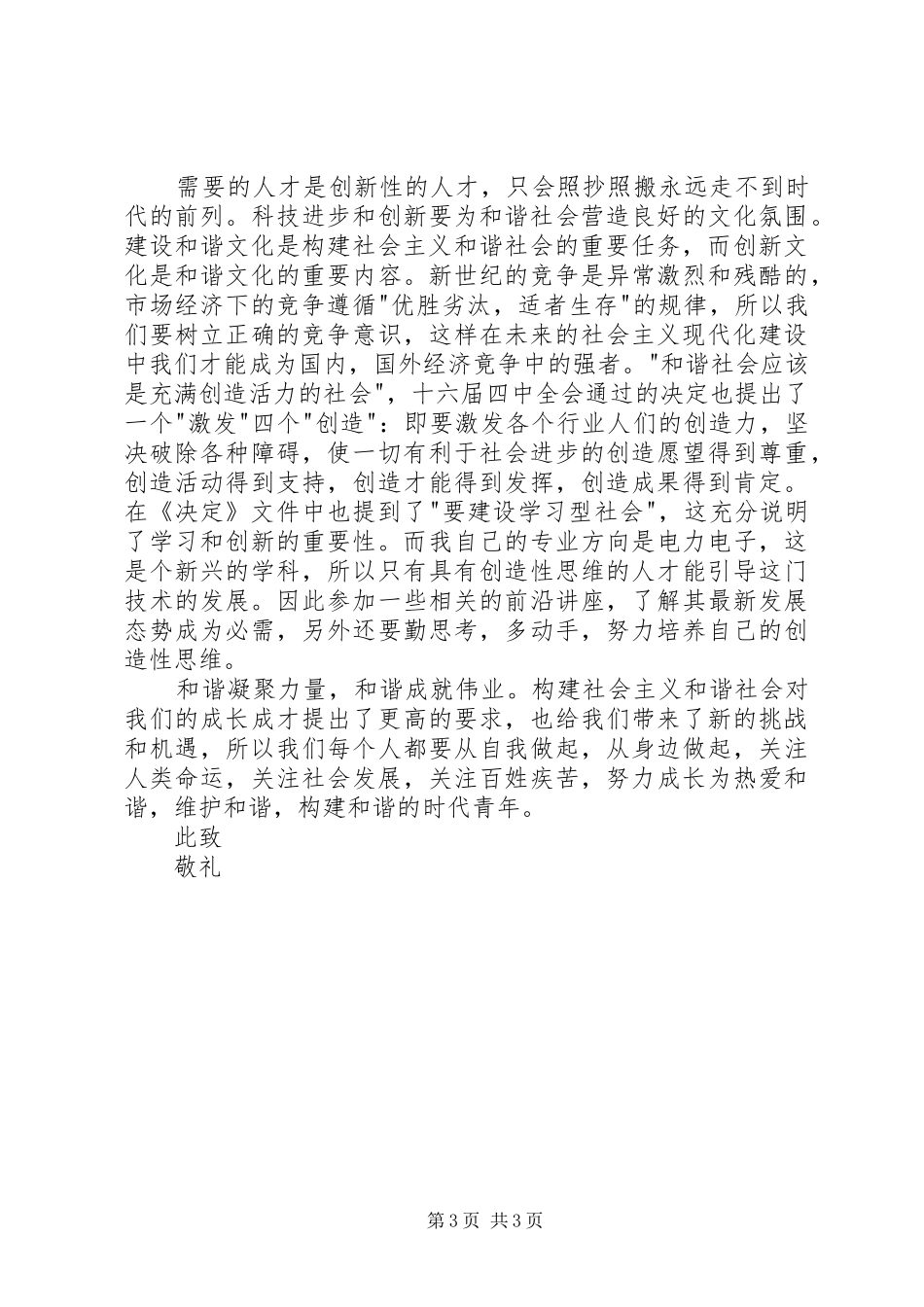 积极营建社会主义和谐社会的思想汇报 _第3页