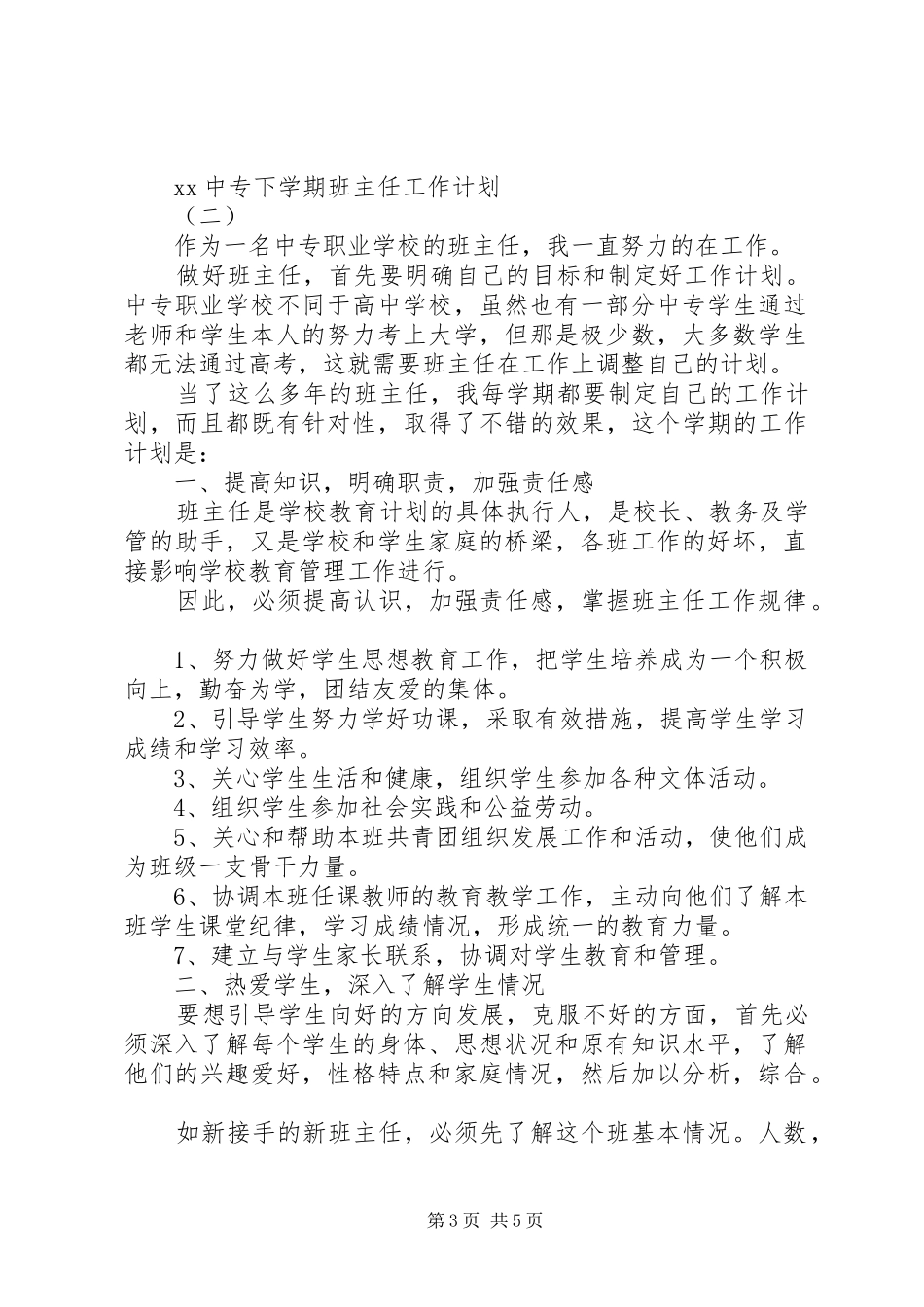中专下学期班主任工作计划20XX年_第3页