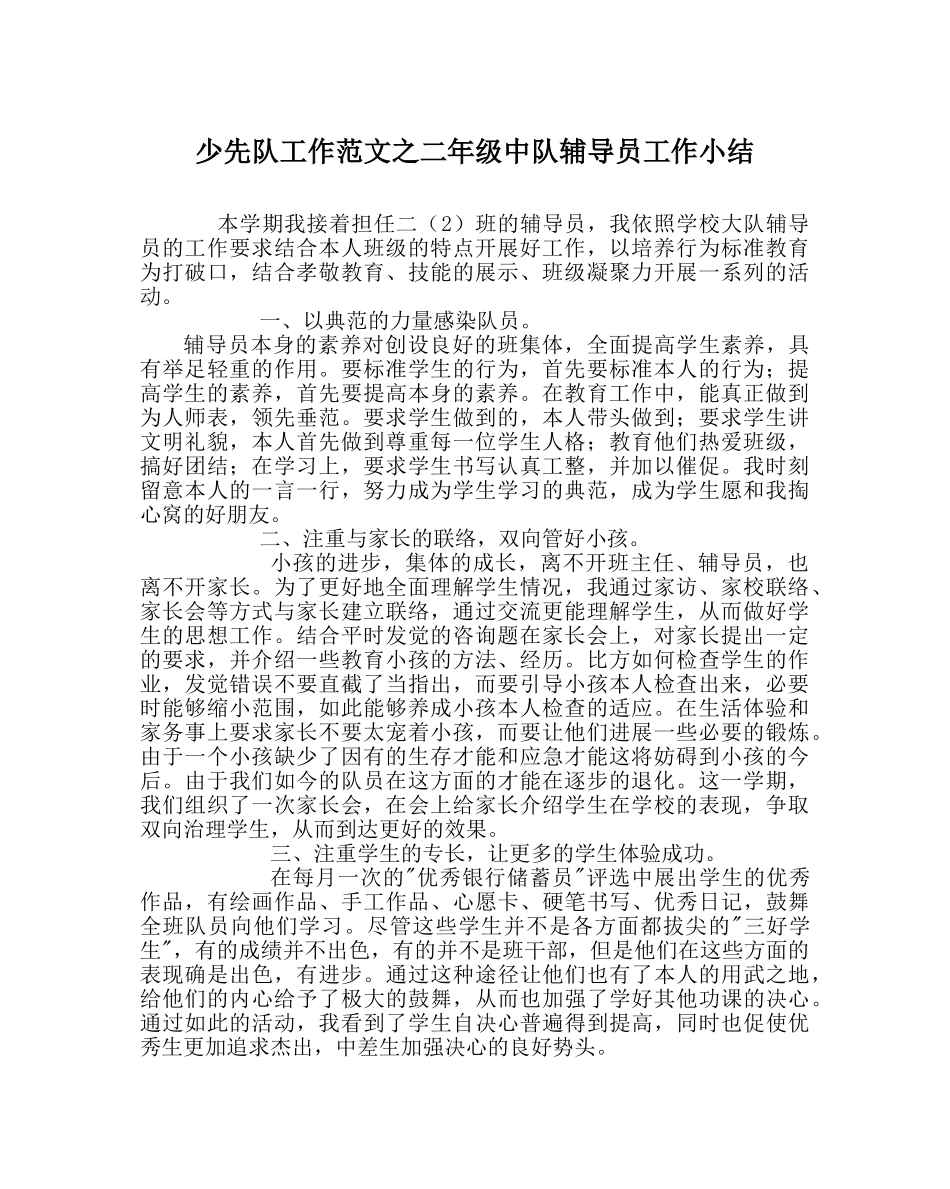 少先队工作范文二年级中队辅导员工作小结 _第1页