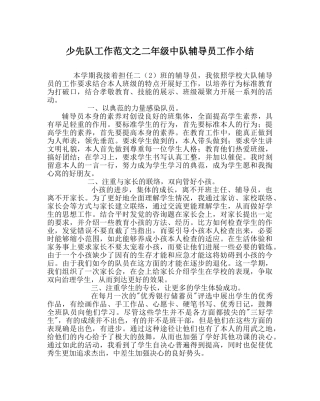 少先队工作范文二年级中队辅导员工作小结 