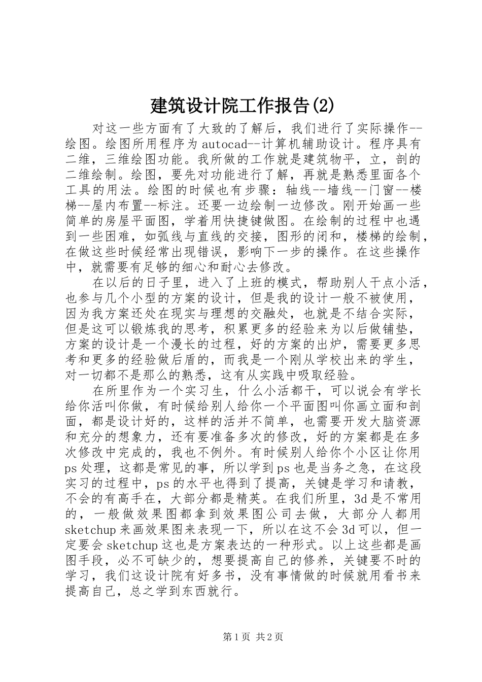 建筑设计院工作报告_第1页