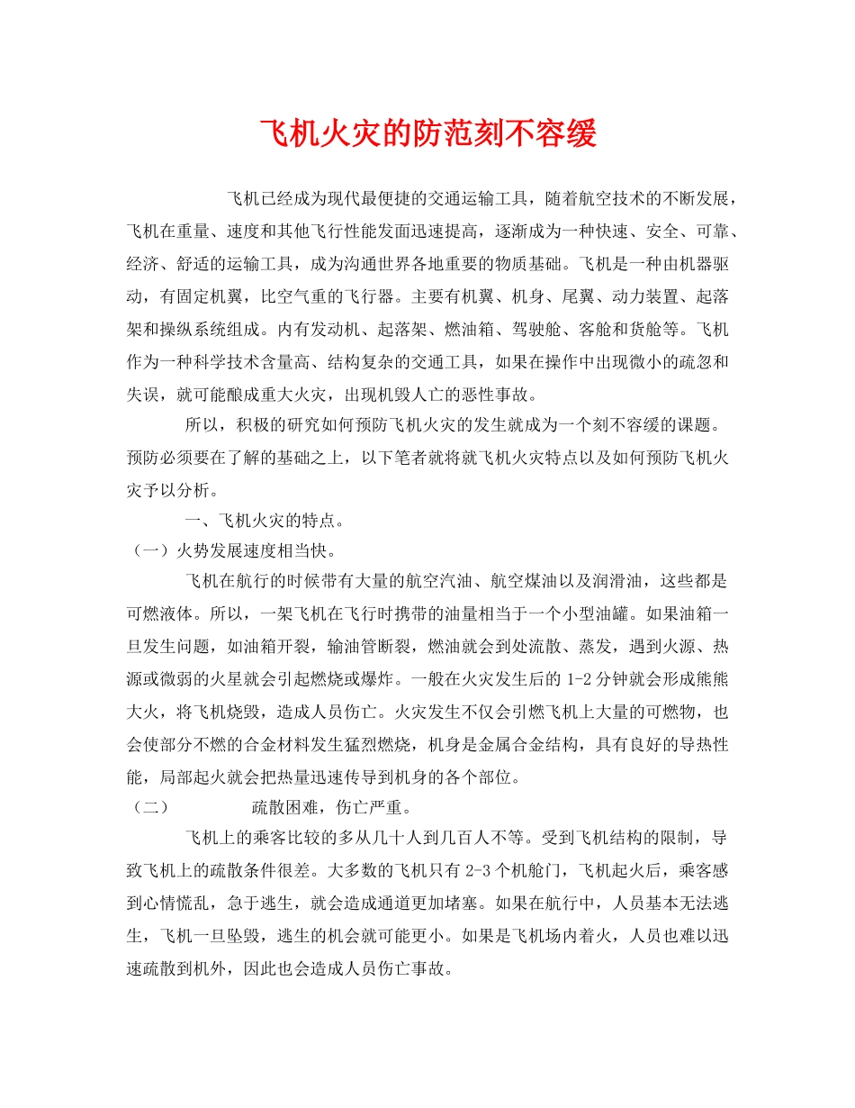 《安全管理》之飞机火灾的防范刻不容缓 _第1页