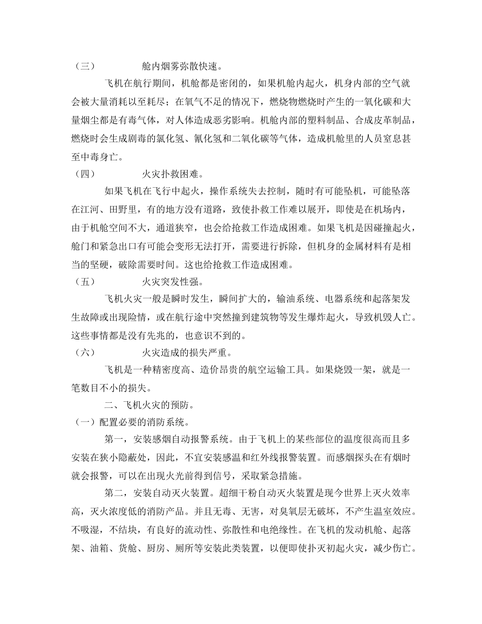 《安全管理》之飞机火灾的防范刻不容缓 _第2页