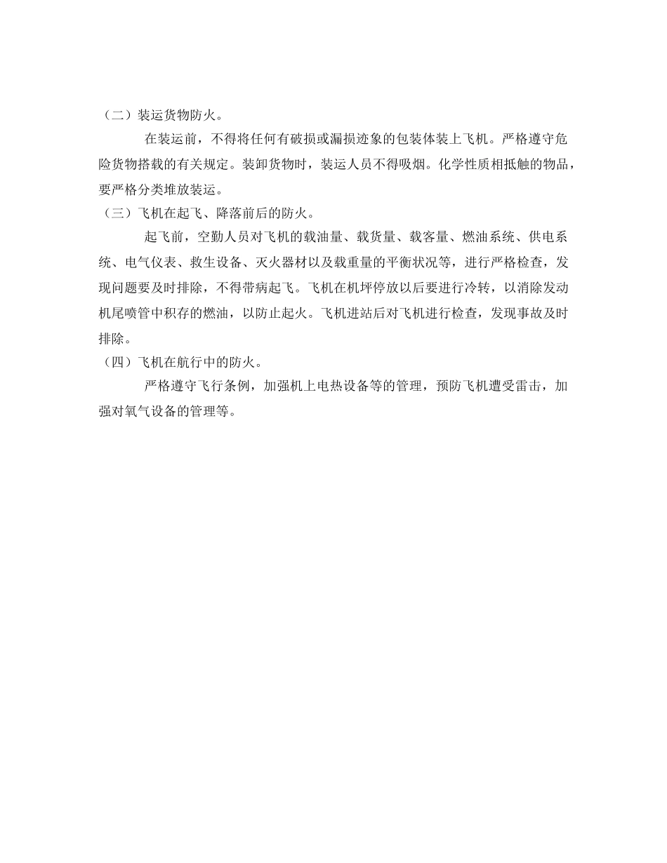 《安全管理》之飞机火灾的防范刻不容缓 _第3页