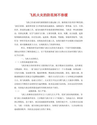 《安全管理》之飞机火灾的防范刻不容缓 