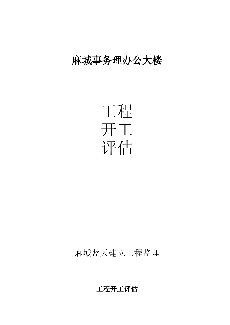 麻城市机关事务管理局办公大楼工程竣工评估报告_第1页