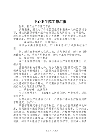 中心卫生院工作汇报 