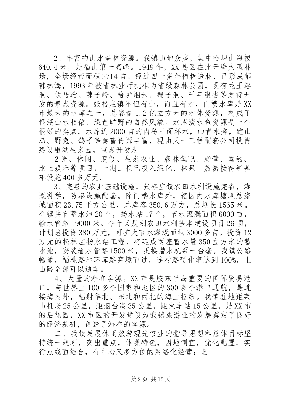 张格庄镇休闲旅游观光农业发展规划_第2页