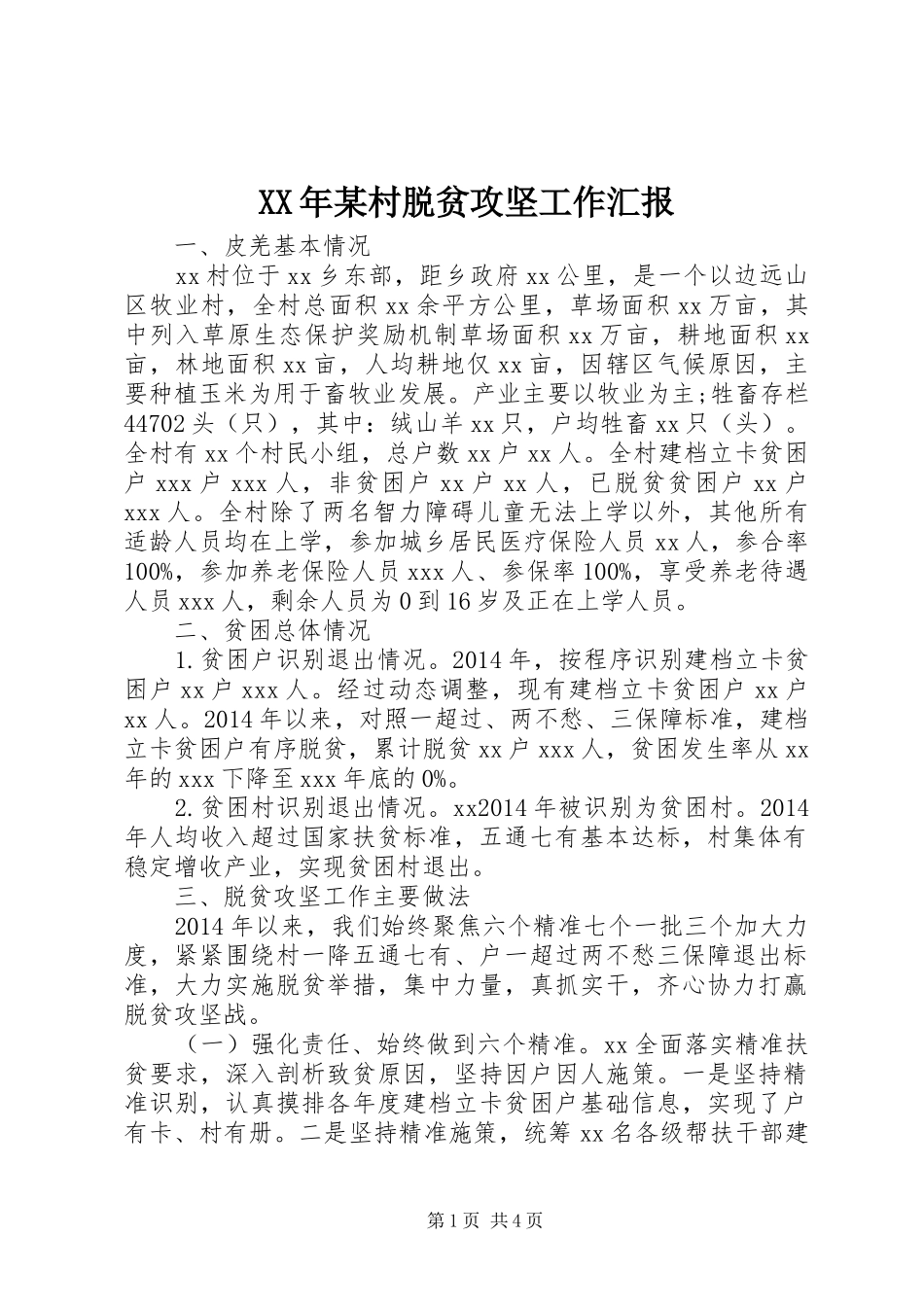 XX年某村脱贫攻坚工作汇报 _第1页