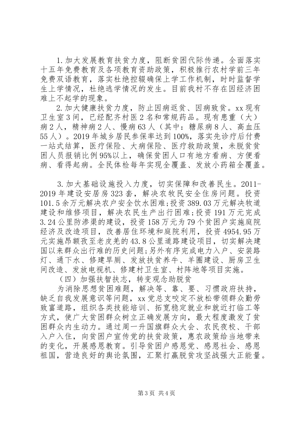 XX年某村脱贫攻坚工作汇报 _第3页