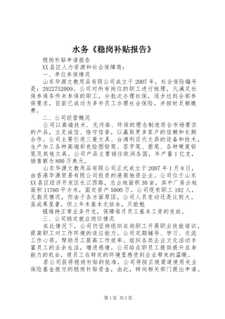 水务《稳岗补贴报告》 