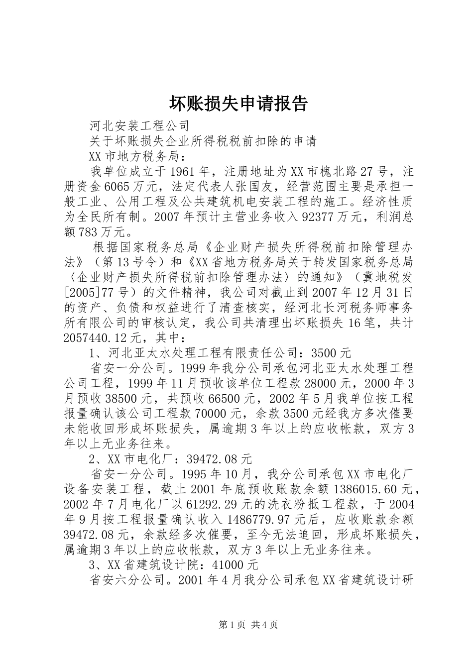 坏账损失申请报告 _第1页