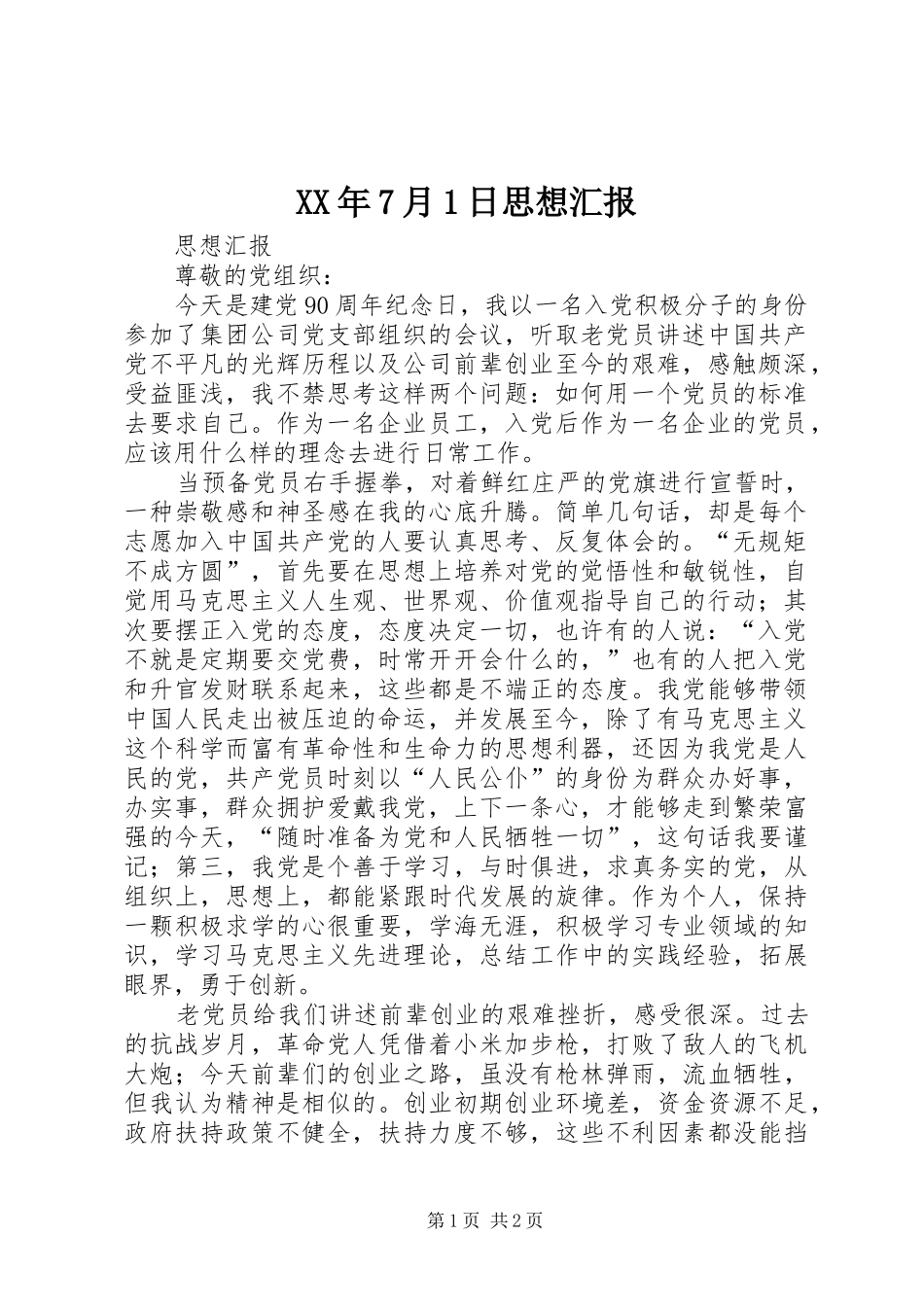 XX年7月1日思想汇报 _第1页