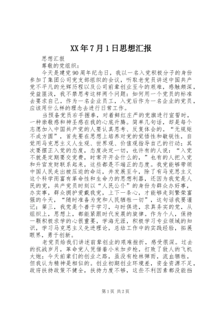 XX年7月1日思想汇报 