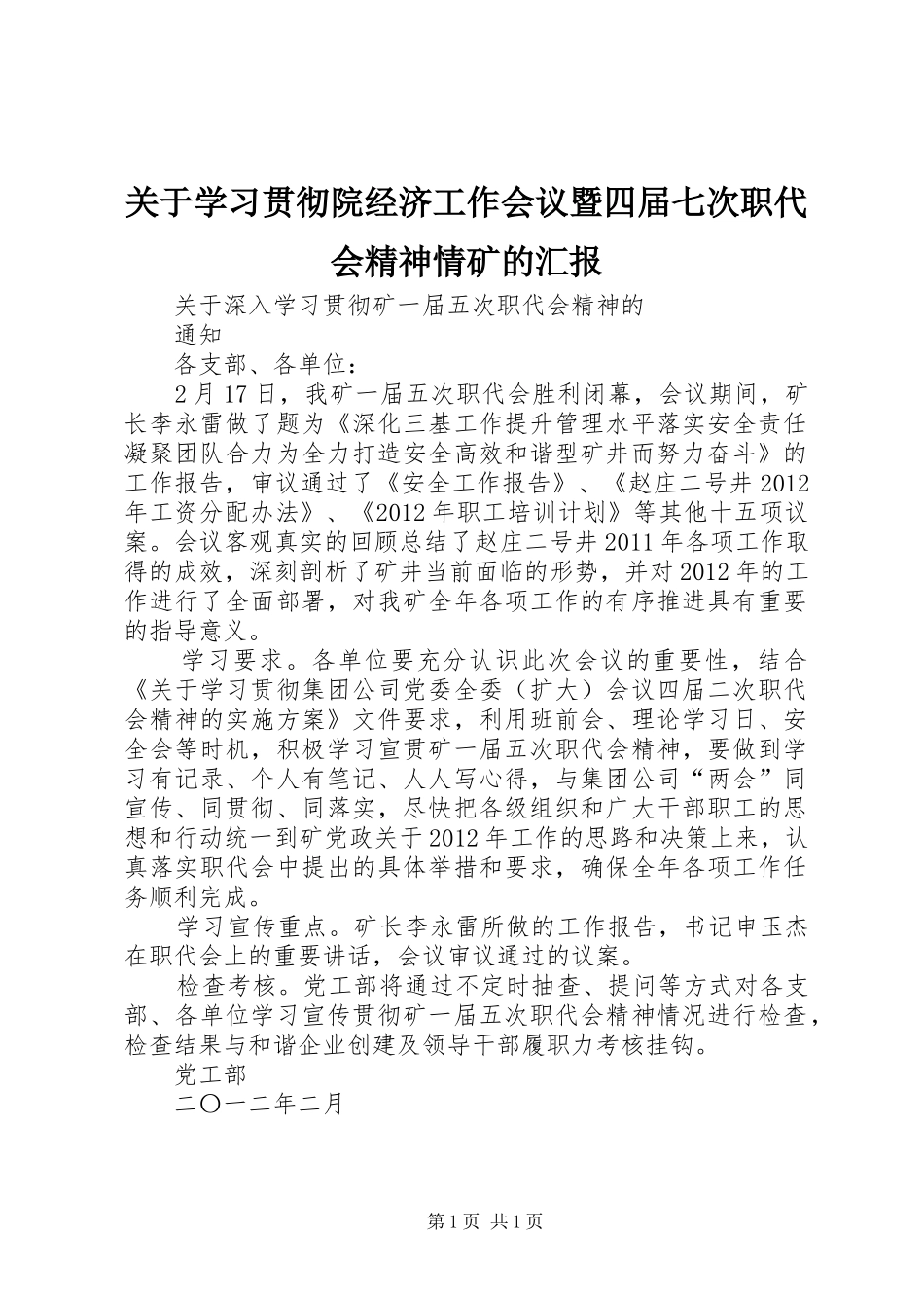 关于学习贯彻院经济工作会议暨四届七次职代会精神情矿的汇报 _第1页