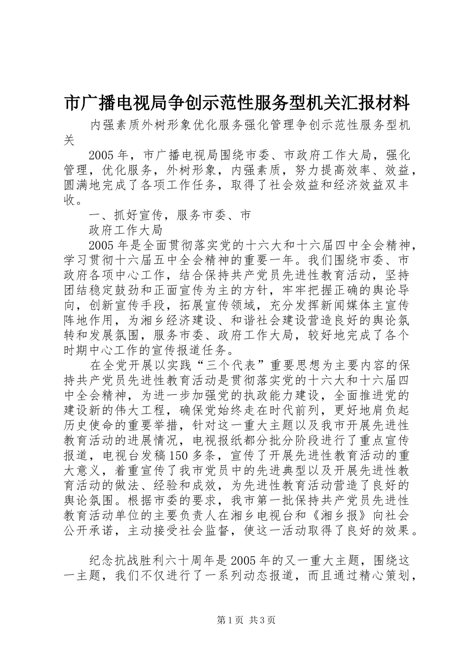市广播电视局争创示范性服务型机关汇报材料 _第1页