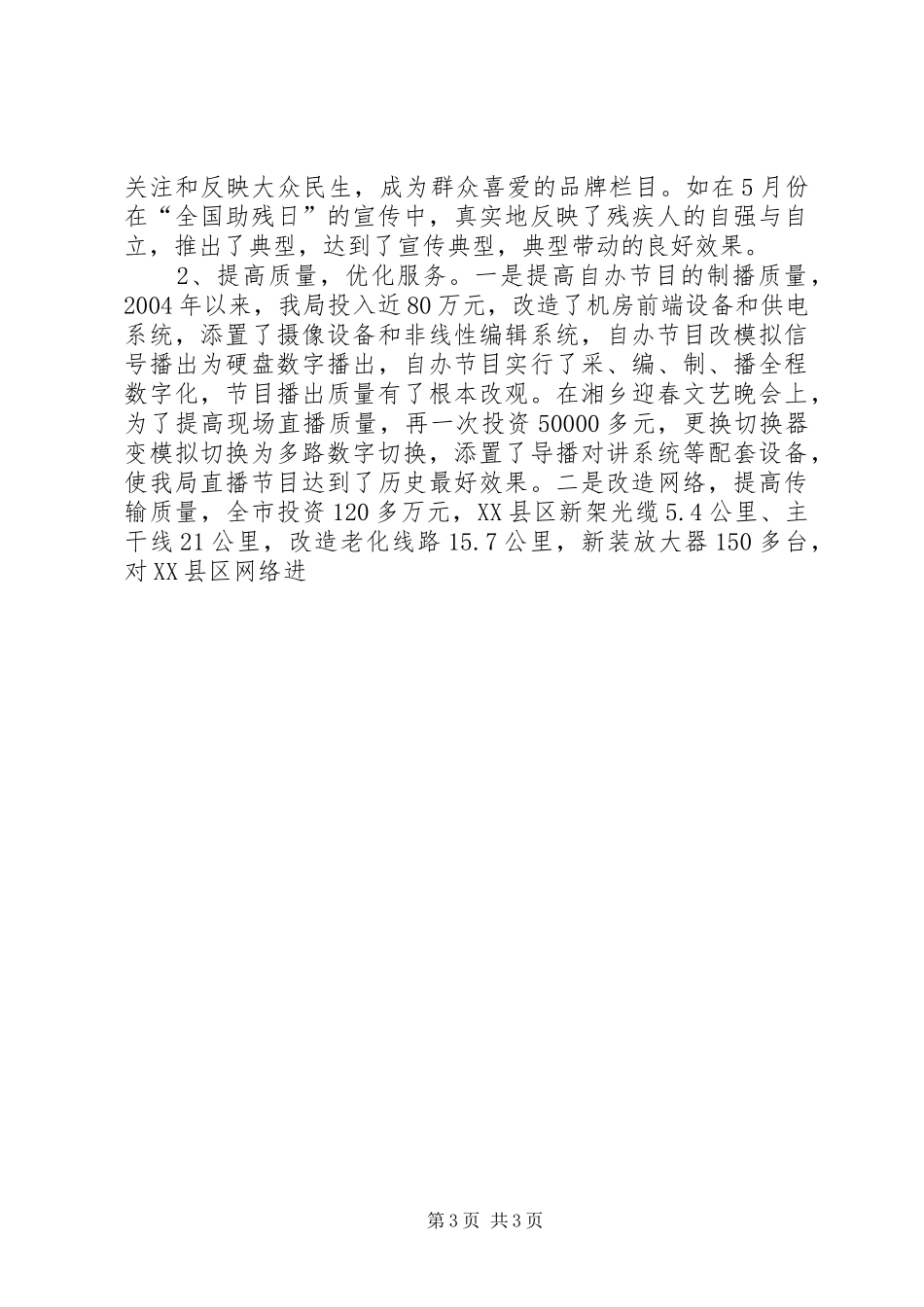 市广播电视局争创示范性服务型机关汇报材料 _第3页