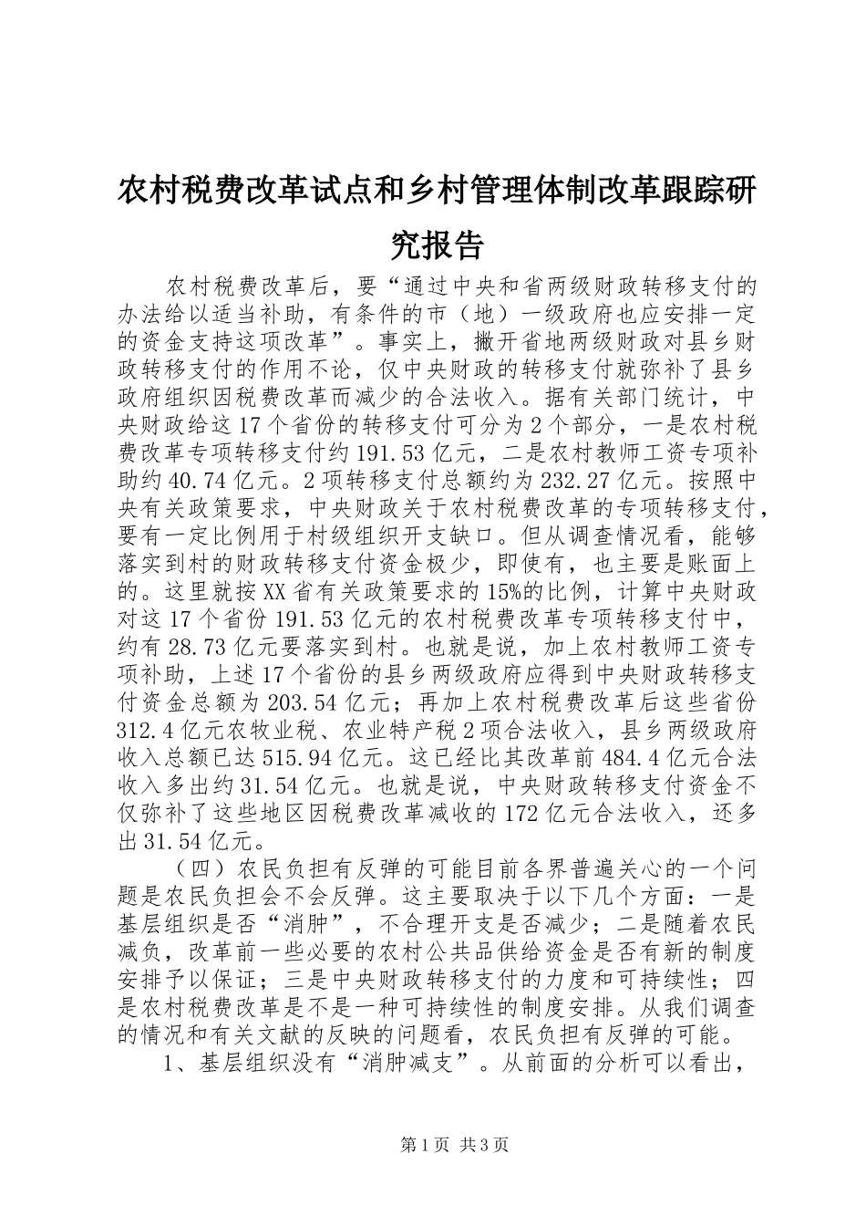 农村税费改革试点和乡村管理体制改革跟踪研究报告 _第1页