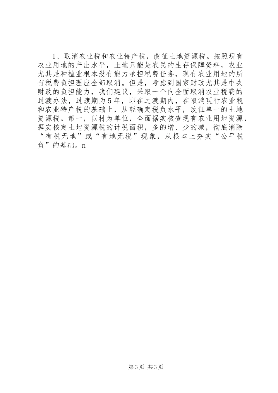 农村税费改革试点和乡村管理体制改革跟踪研究报告 _第3页
