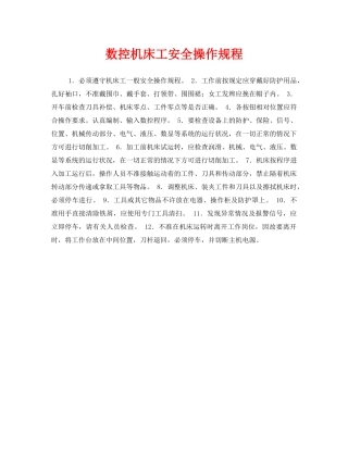 《安全管理》之数控机床工安全操作规程 