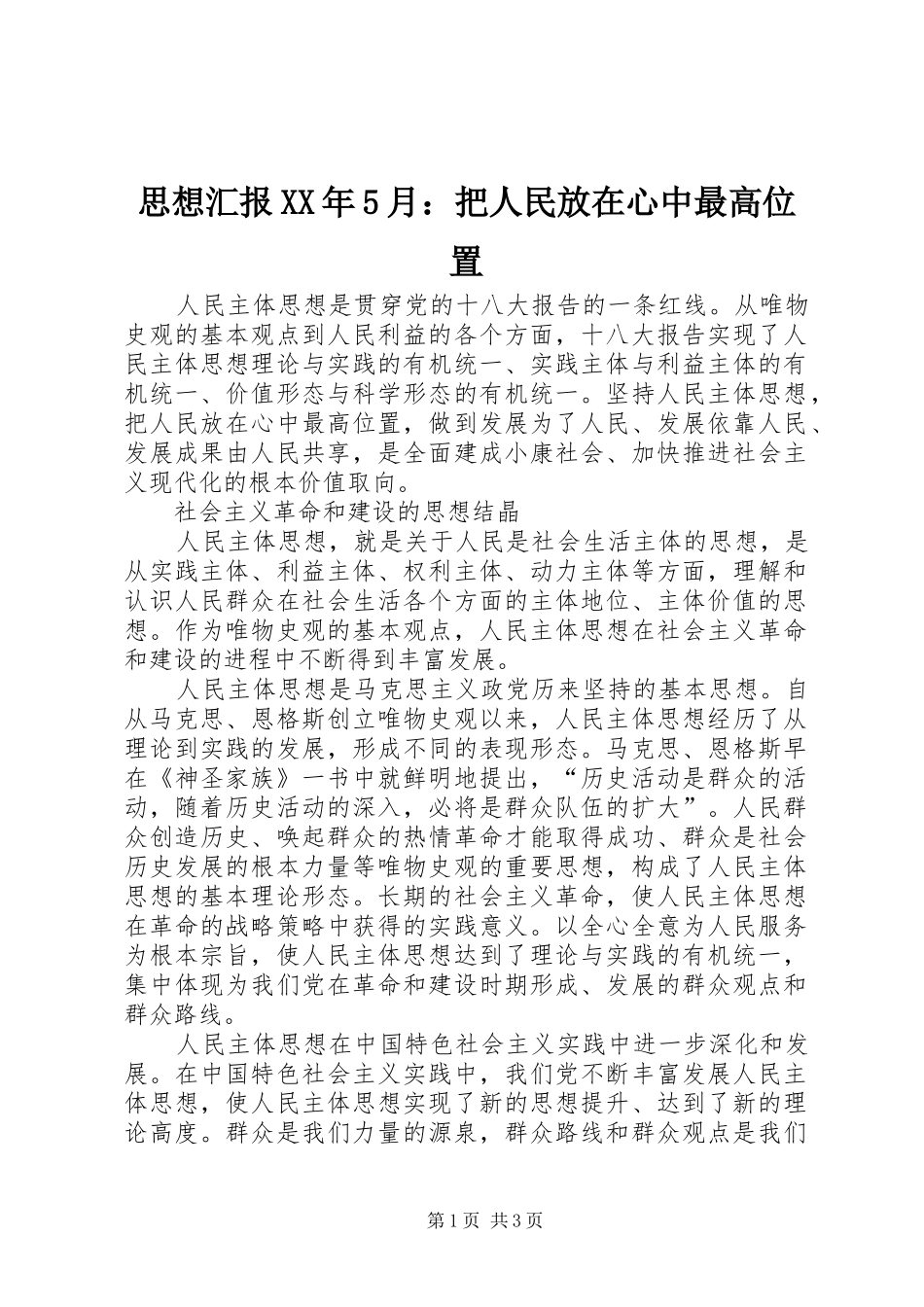 思想汇报XX年5月：把人民放在心中最高位置 _第1页