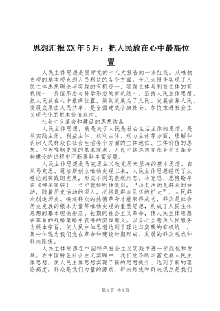 思想汇报XX年5月：把人民放在心中最高位置 